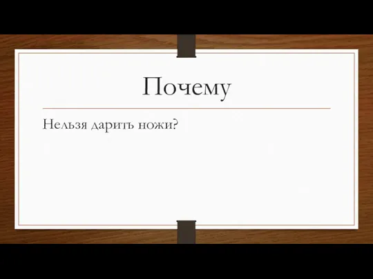 Почему Нельзя дарить ножи?