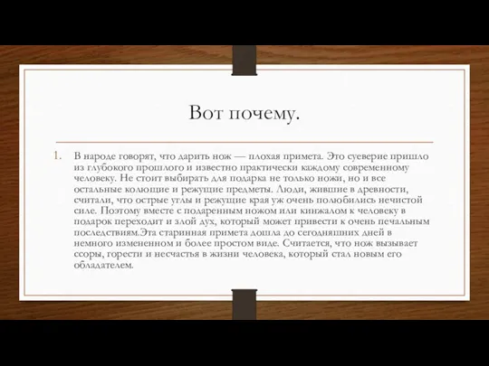 Вот почему. В народе говорят, что дарить нож — плохая примета. Это