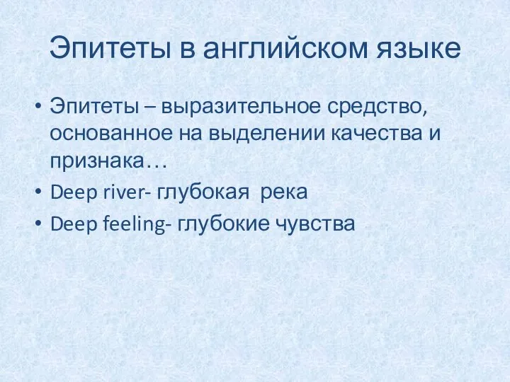 Эпитеты в английском языке Эпитеты – выразительное средство, основанное на выделении качества