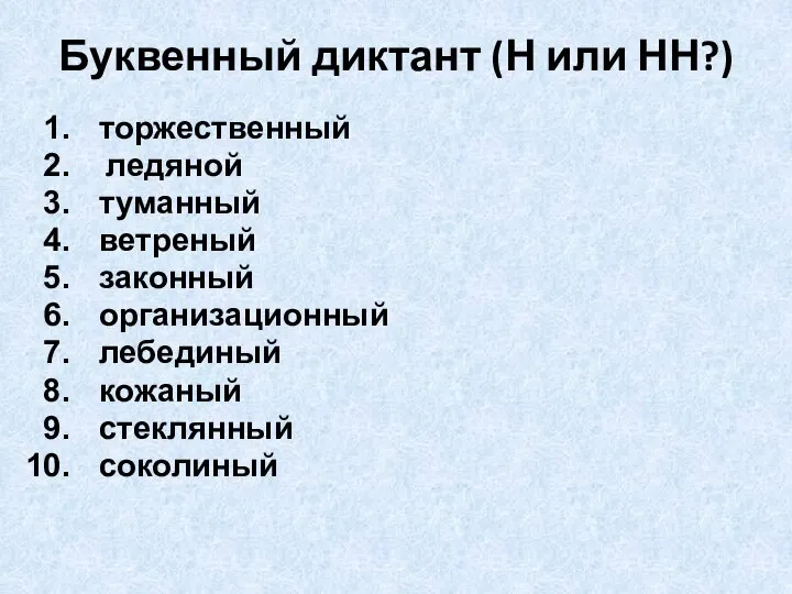 Буквенный диктант (Н или НН?) торжественный ледяной туманный ветреный законный организационный лебединый кожаный стеклянный соколиный