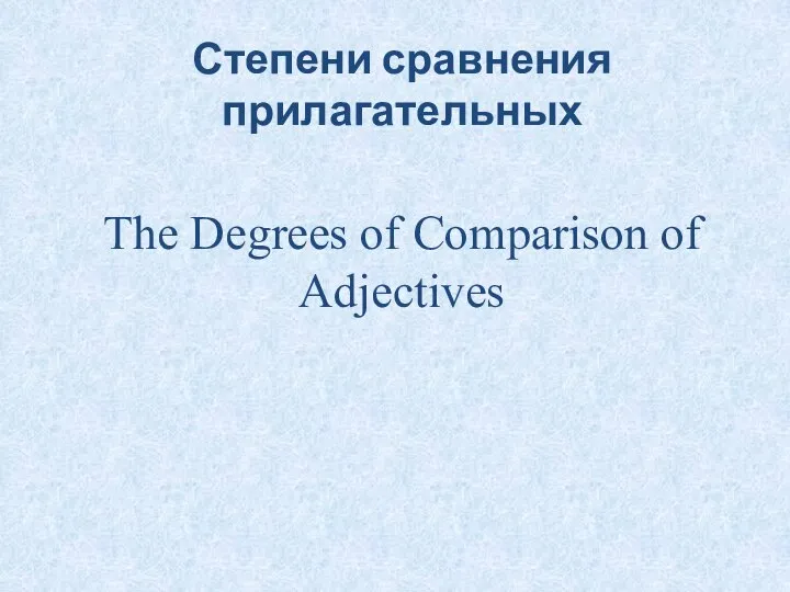 Степени сравнения прилагательных The Degrees of Comparison of Adjectives