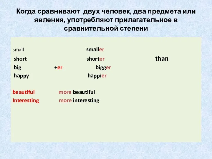 Когда сравнивают двух человек, два предмета или явления, употребляют прилагательное в сравнительной