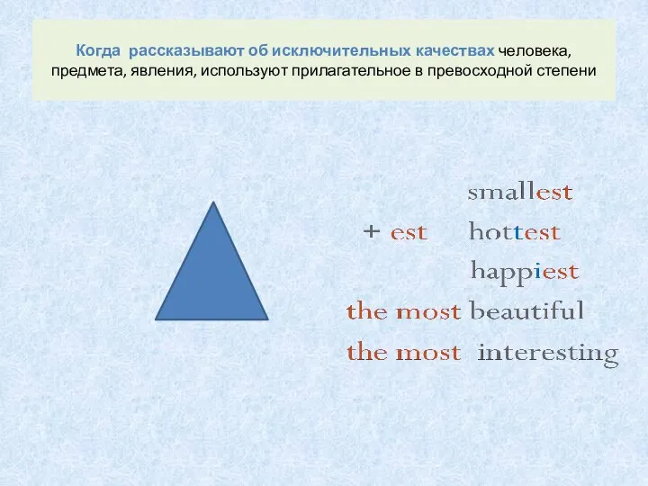 Когда рассказывают об исключительных качествах человека, предмета, явления, используют прилагательное в превосходной степени