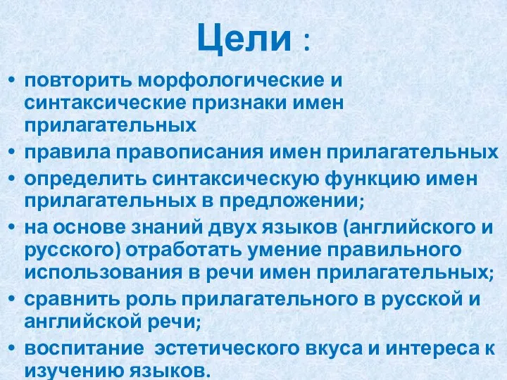 Цели : повторить морфологические и синтаксические признаки имен прилагательных правила правописания имен