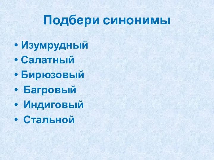 Подбери синонимы Изумрудный Салатный Бирюзовый Багровый Индиговый Стальной