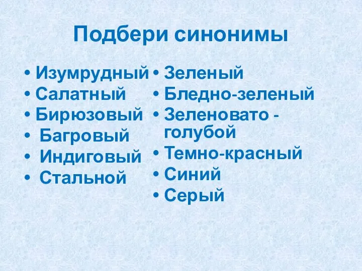 Подбери синонимы Изумрудный Салатный Бирюзовый Багровый Индиговый Стальной Зеленый Бледно-зеленый Зеленовато -голубой Темно-красный Синий Серый