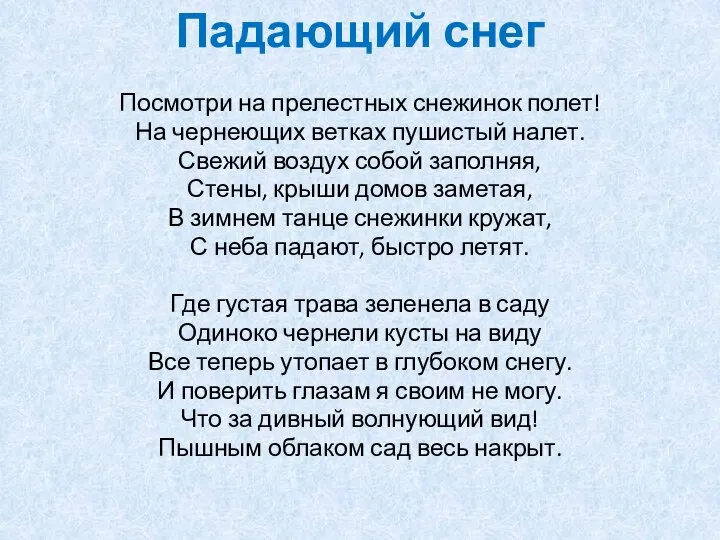 Падающий снег Посмотри на прелестных снежинок полет! На чернеющих ветках пушистый налет.