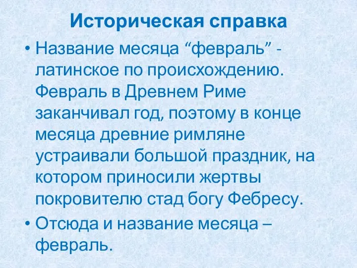 Историческая справка Название месяца “февраль” - латинское по происхождению. Февраль в Древнем