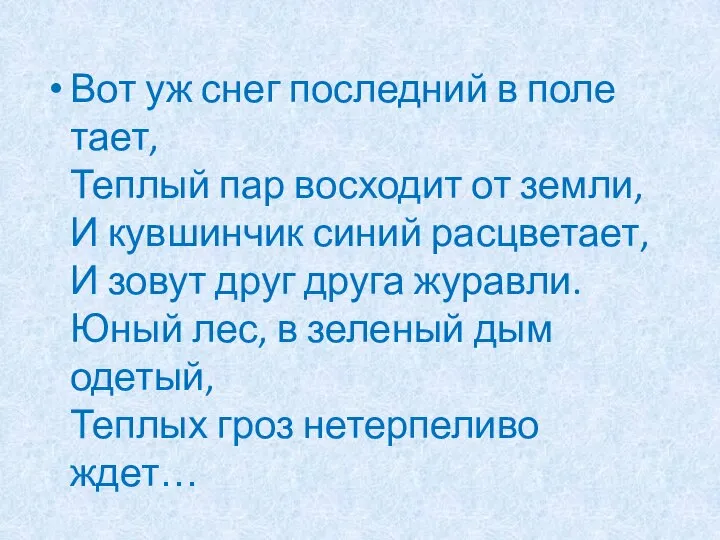 Вот уж снег последний в поле тает, Теплый пар восходит от земли,