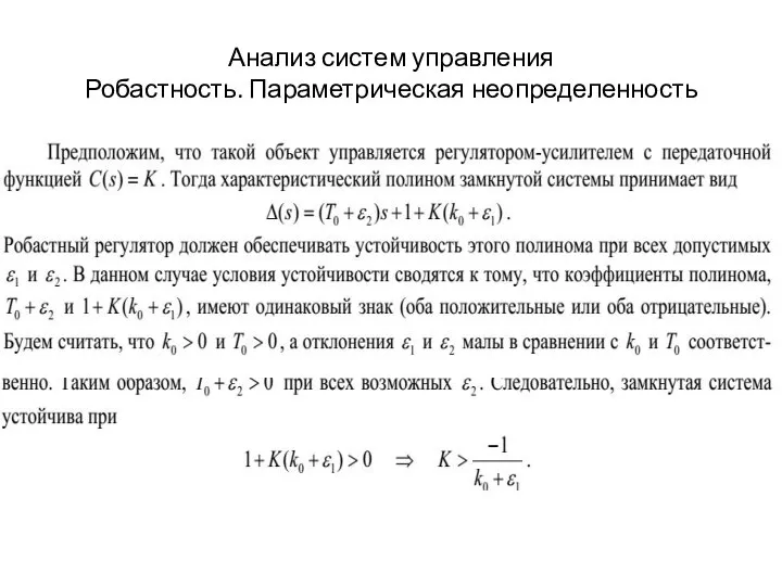 Анализ систем управления Робастность. Параметрическая неопределенность