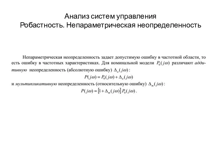 Анализ систем управления Робастность. Непараметрическая неопределенность