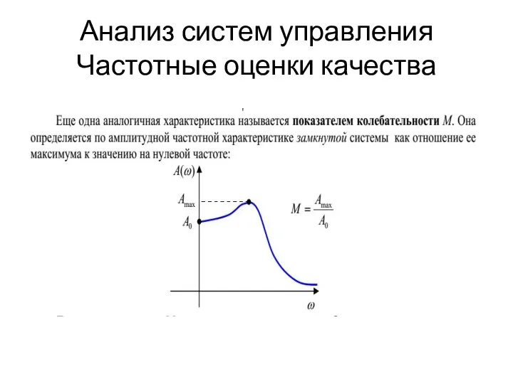 Анализ систем управления Частотные оценки качества