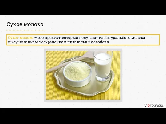 Сухое молоко Сухое молоко – это продукт, который получают из натурального молока