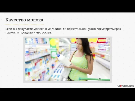 Качество молока Если вы покупаете молоко в магазине, то обязательно нужно посмотреть