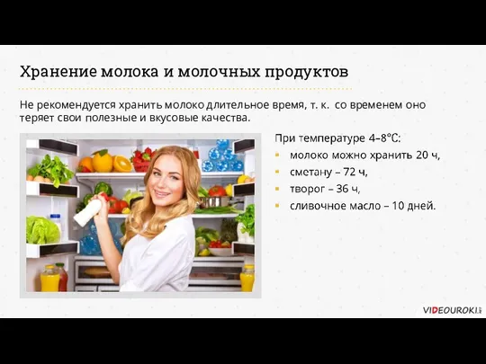 Хранение молока и молочных продуктов Не рекомендуется хранить молоко длительное время, т.