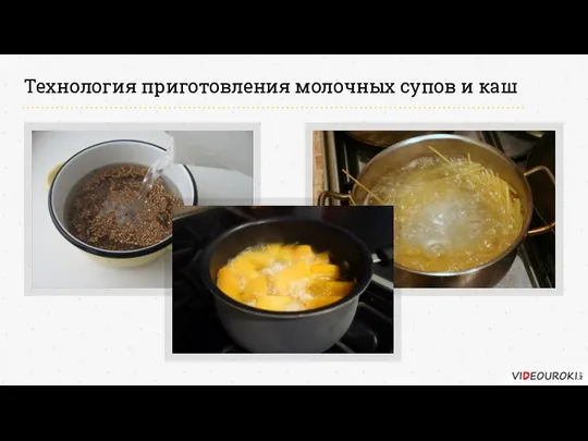 Технология приготовления молочных супов и каш