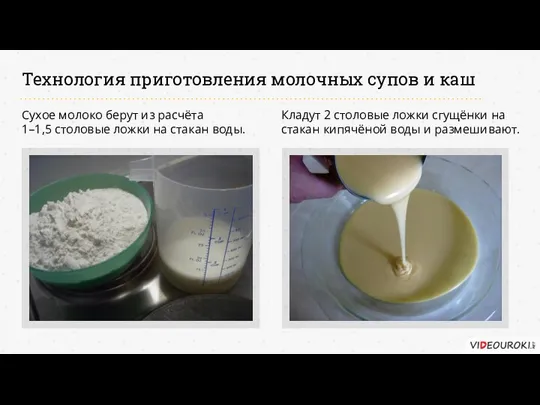 Технология приготовления молочных супов и каш Сухое молоко берут из расчёта 1–1,5