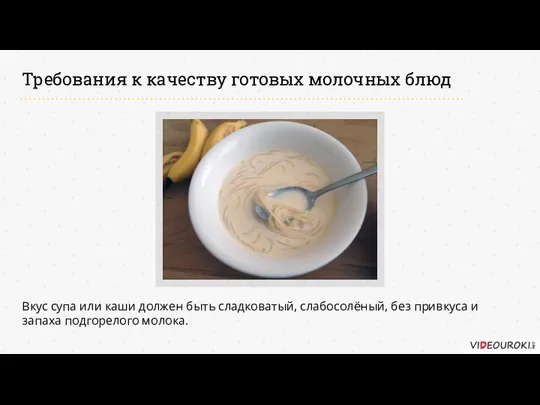 Требования к качеству готовых молочных блюд Вкус супа или каши должен быть