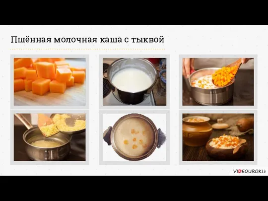 Пшённая молочная каша с тыквой