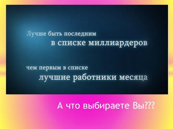 А что выбираете Вы???