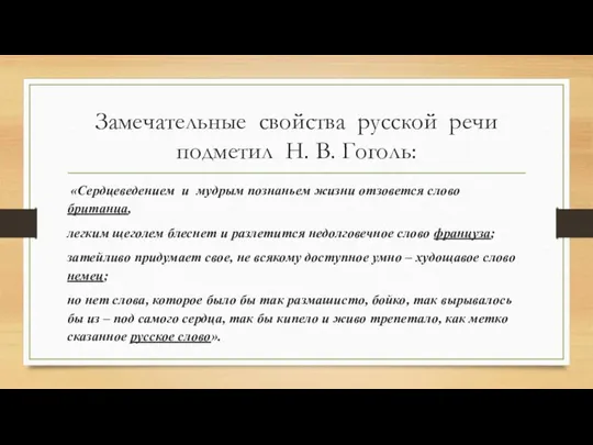 Замечательные свойства русской речи подметил Н. В. Гоголь: «Сердцеведением и мудрым познаньем