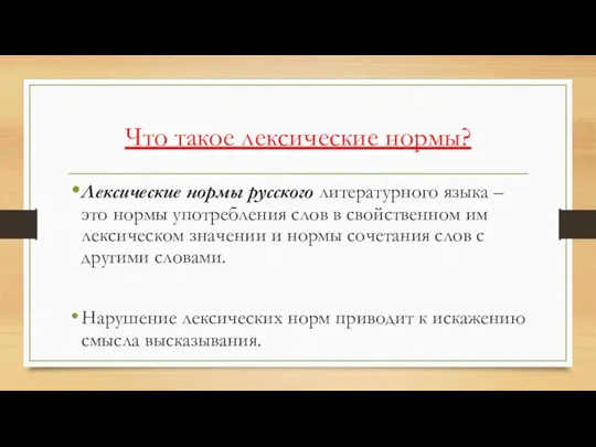 Что такое лексические нормы? Лексические нормы русского литературного языка – это нормы