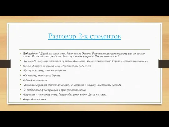 Разговор 2-х студентов Добрый день! Давай познакомимся. Меня зовут Энрико. Разрешите приветствовать