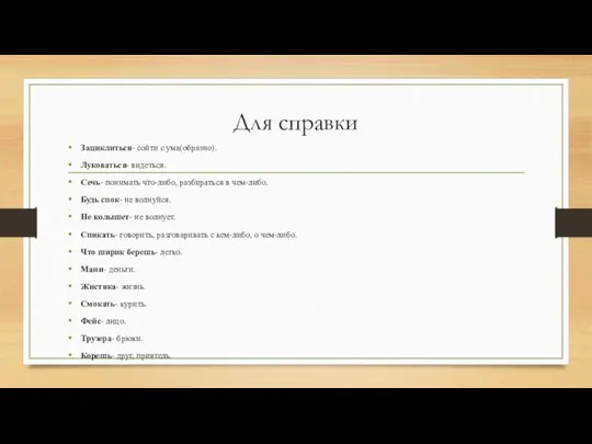 Для справки Зациклиться- сойти с ума(образно). Луковаться- видеться. Сечь- понимать что-либо, разбираться