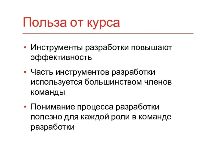 Инструменты разработки повышают эффективность Часть инструментов разработки используется большинством членов команды Понимание