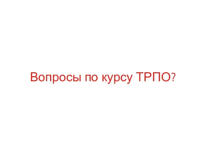 Вопросы по курсу ТРПО?