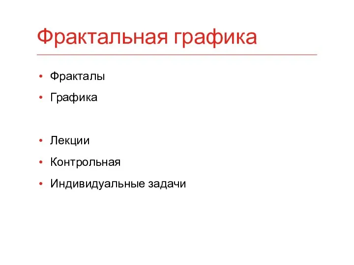 Фракталы Графика Лекции Контрольная Индивидуальные задачи Фрактальная графика