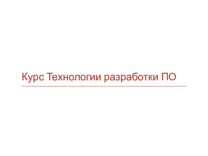 Курс Технологии разработки ПО