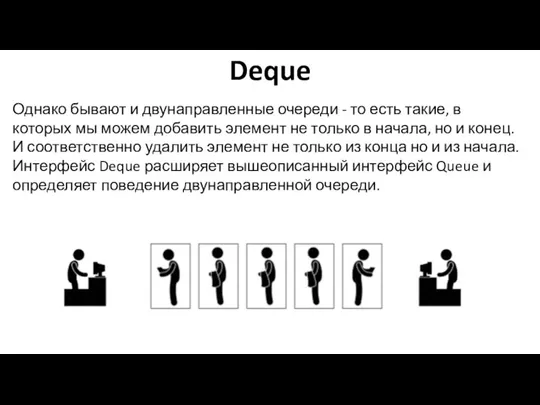 Deque Однако бывают и двунаправленные очереди - то есть такие, в которых