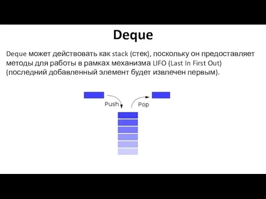 Deque Deque может действовать как stack (стек), поскольку он предоставляет методы для