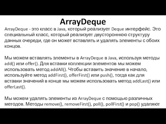 ArrayDeque ArrayDeque - это класс в Java, который реализует Deque интерфейс. Это