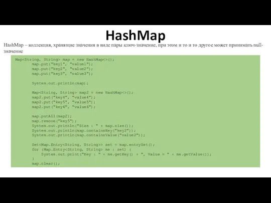 HashMap HashMap – коллекция, хранящие значения в виде пары ключ-значение, при этом