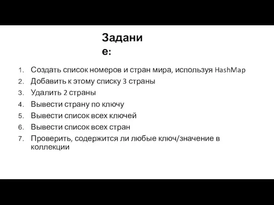 Создать список номеров и стран мира, используя HashMap Добавить к этому списку