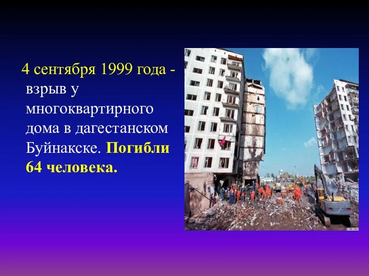 4 сентября 1999 года - взрыв у многоквартирного дома в дагестанском Буйнакске. Погибли 64 человека.