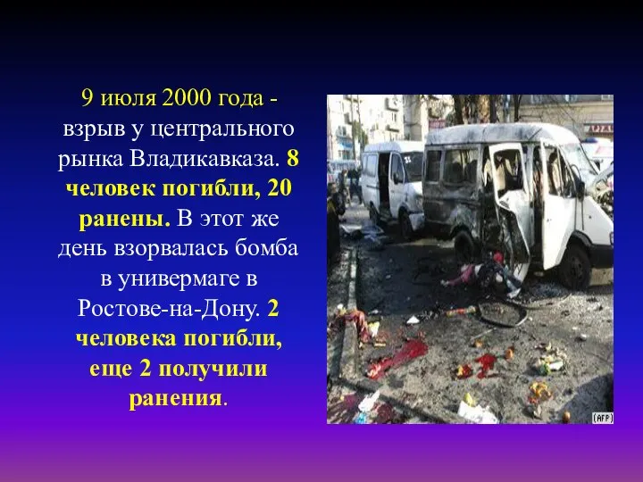 9 июля 2000 года - взрыв у центрального рынка Владикавказа. 8 человек