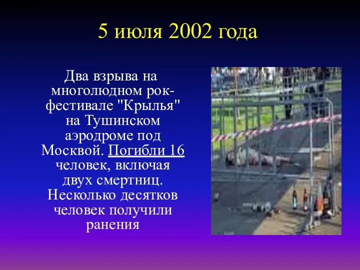 5 июля 2002 года Два взрыва на многолюдном рок-фестивале "Крылья" на Тушинском