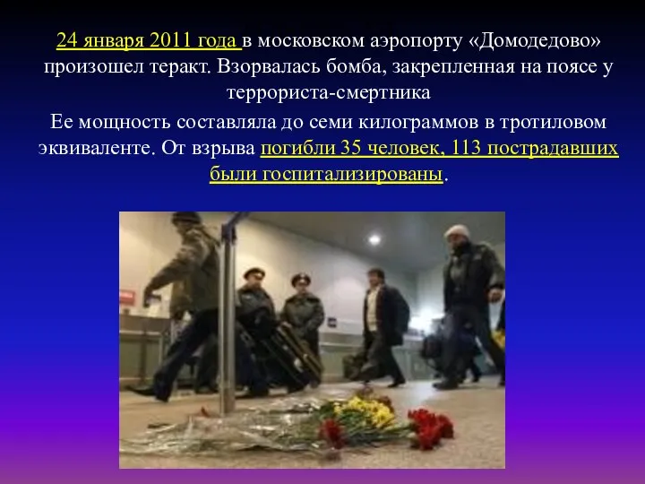 24 января 201. 24 января 2011 года в московском аэропорту «Домодедово» произошел