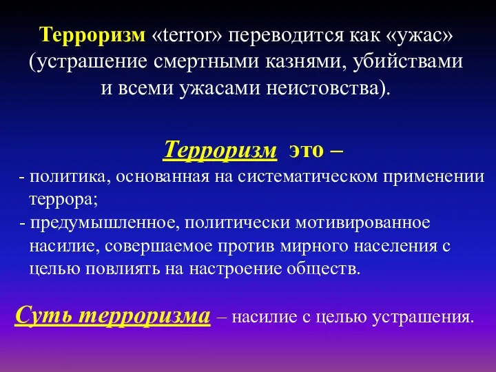 Терроризм «terror» переводится как «ужас» (устрашение смертными казнями, убийствами и всеми ужасами