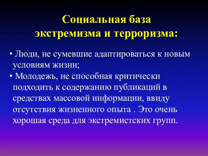 Социальная база экстремизма и терроризма: Люди, не сумевшие адаптироваться к новым условиям