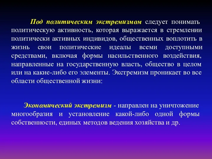 Под политическим экстремизмом следует понимать политическую активность, которая выражается в стремлении политически