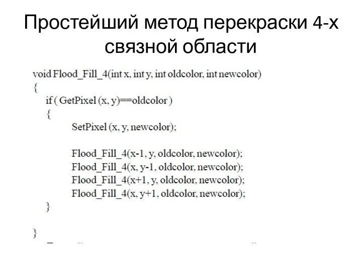 Простейший метод перекраски 4-х связной области