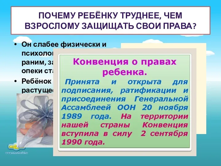 ПОЧЕМУ РЕБЁНКУ ТРУДНЕЕ, ЧЕМ ВЗРОСЛОМУ ЗАЩИЩАТЬ СВОИ ПРАВА? Он слабее физически и