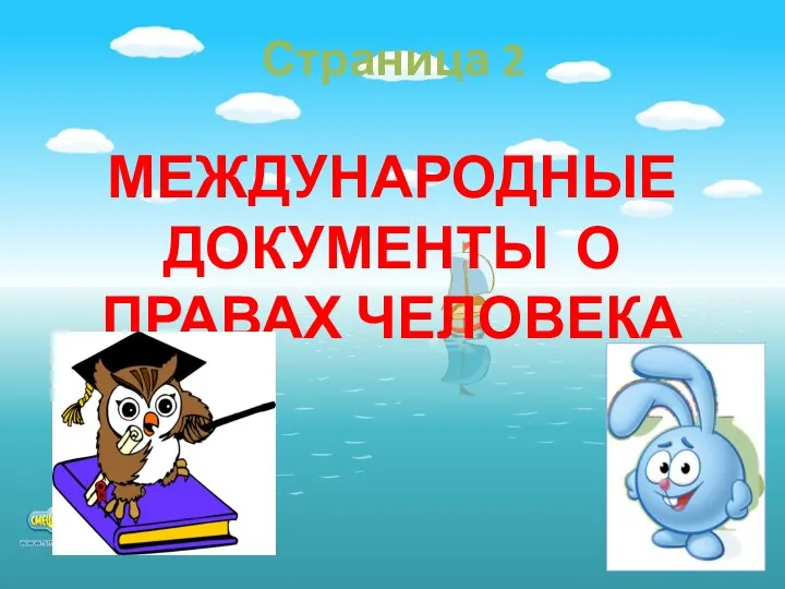 Страница 2 МЕЖДУНАРОДНЫЕ ДОКУМЕНТЫ О ПРАВАХ ЧЕЛОВЕКА