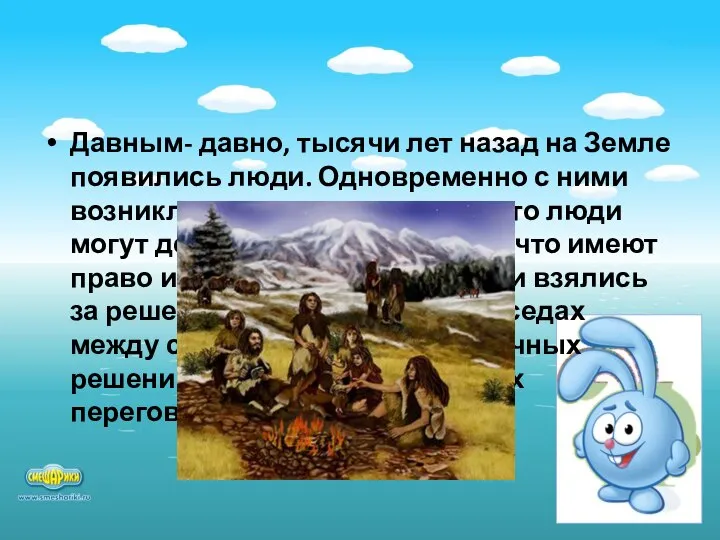 Давным- давно, тысячи лет назад на Земле появились люди. Одновременно с ними