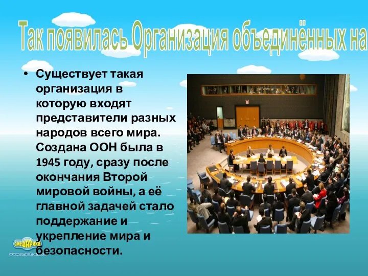 Так появилась Организация объединённых наций Существует такая организация в которую входят представители