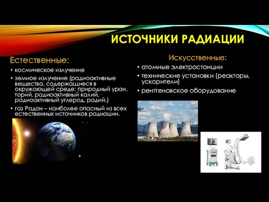 ИСТОЧНИКИ РАДИАЦИИ Естественные: космическое излучение земное излучение (радиоактивные вещества, содержащиеся в окружающей